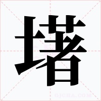 墸