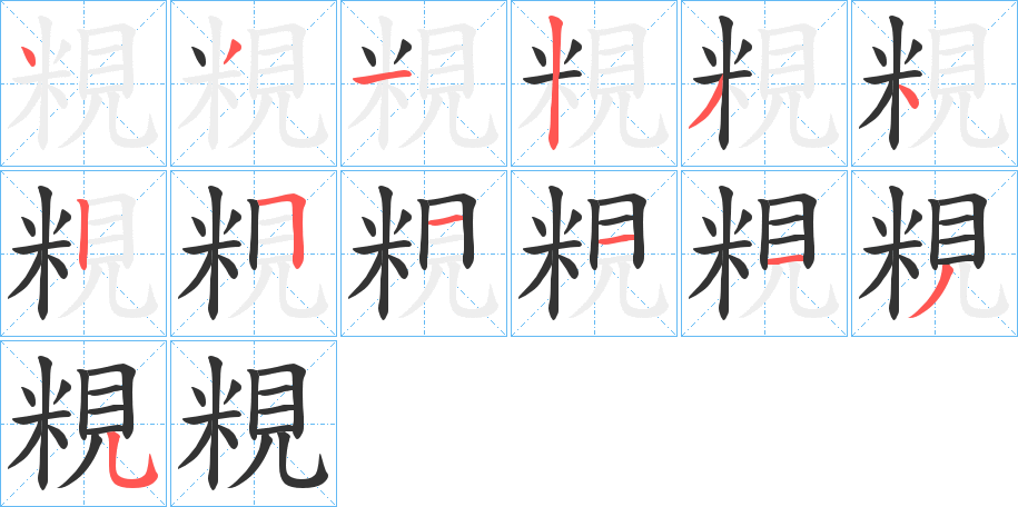 粯的笔顺写法