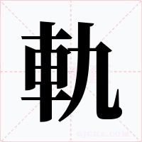 軌