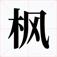 枫