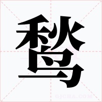 鹙