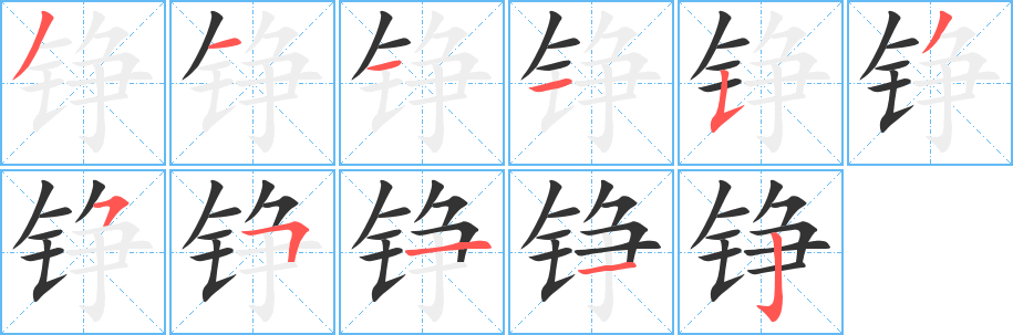 铮的笔顺写法