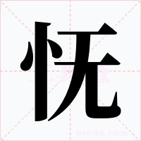 怃