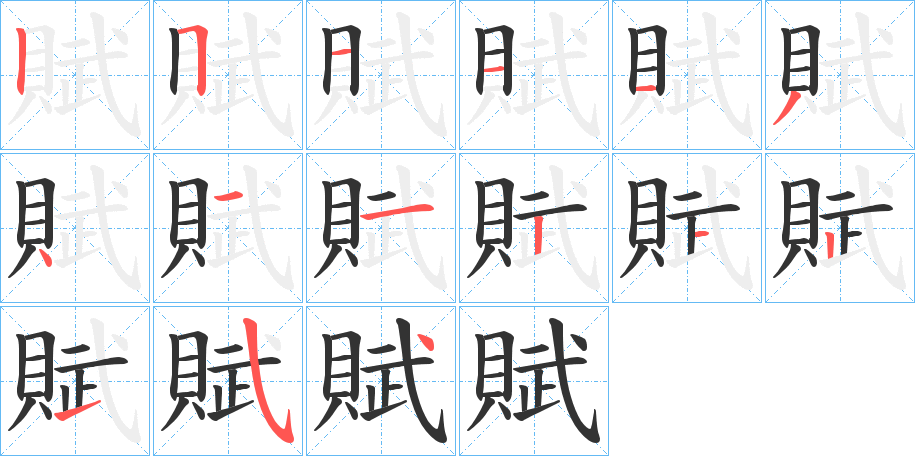賦的笔顺写法