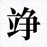 竫