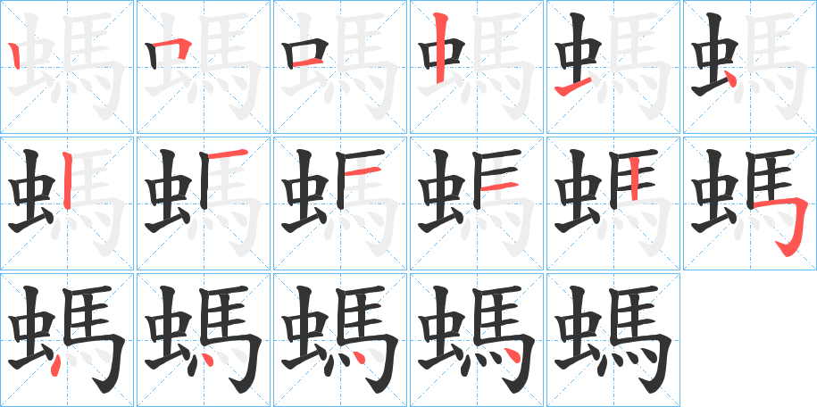 螞的笔顺写法