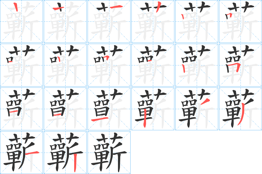 蘄的笔顺写法