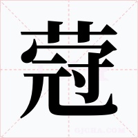 蒄