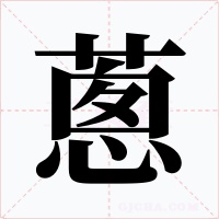 蔥