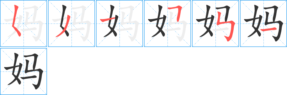 妈的笔顺写法