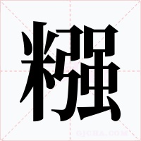 糨