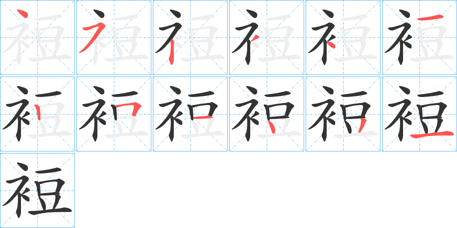 裋的笔顺写法