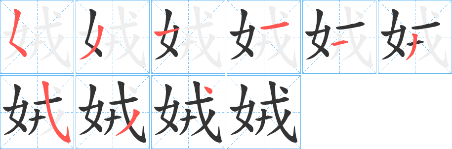 娀的笔顺写法