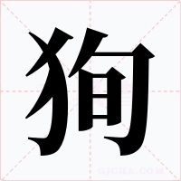 狥