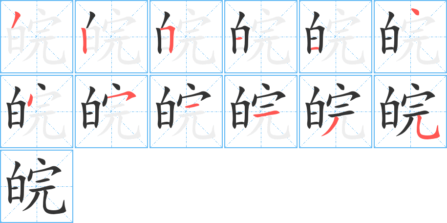 皖的笔顺写法