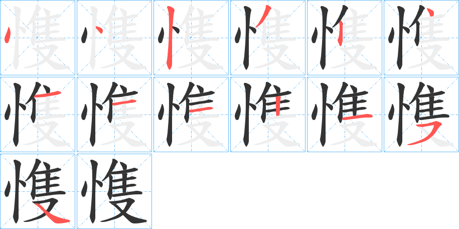 愯的笔顺写法