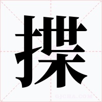 揲