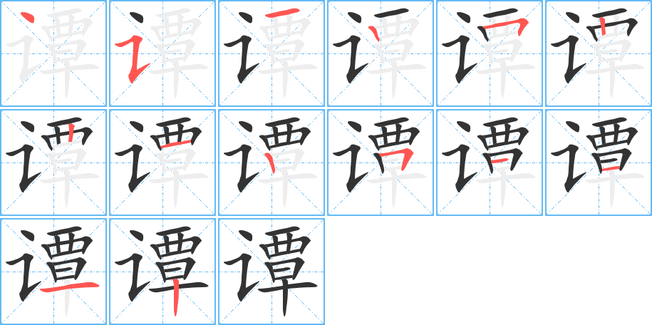 谭的笔顺写法