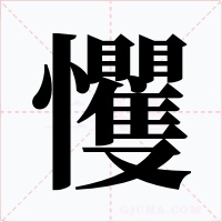 戄