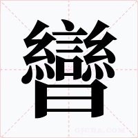曫
