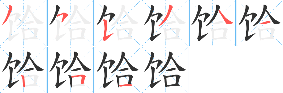 饸的笔顺写法