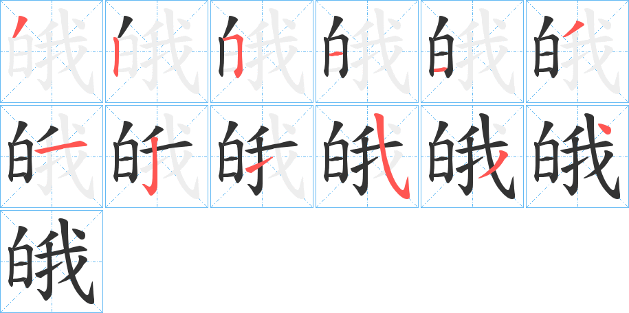 皒的笔顺写法