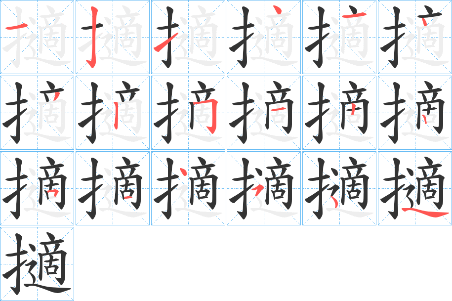 擿的笔顺写法