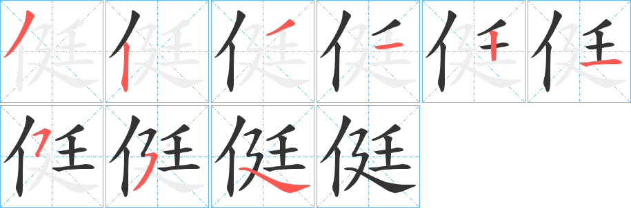 侹的笔顺写法