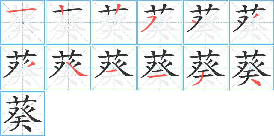 葵的笔顺写法