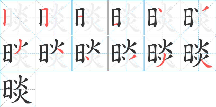 晱的笔顺写法
