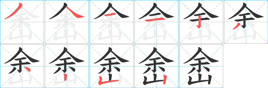 峹的笔顺写法