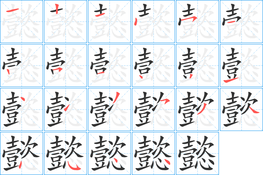 懿的笔顺写法