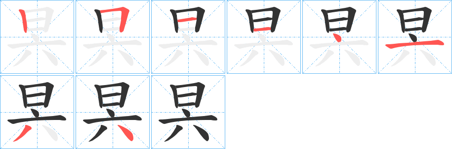 昗的笔顺写法