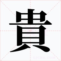 貴
