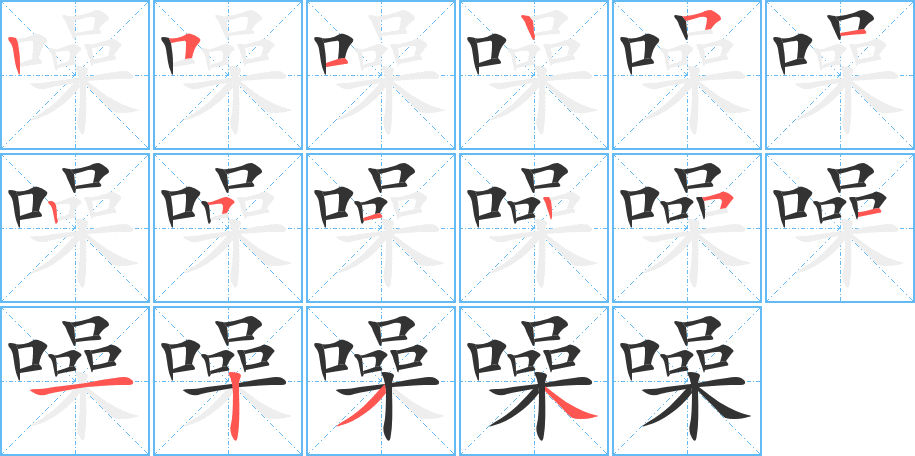 噪的笔顺写法