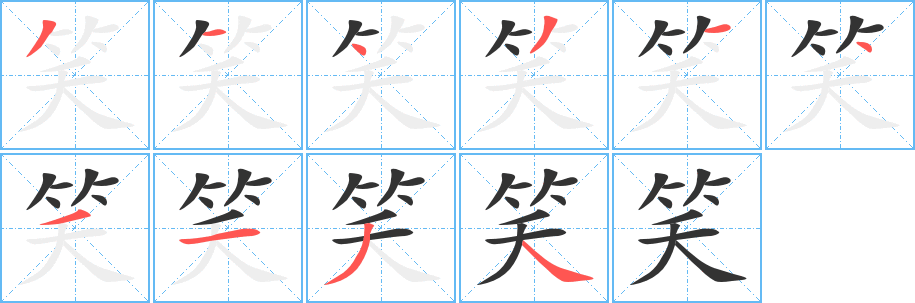 笑的笔顺写法