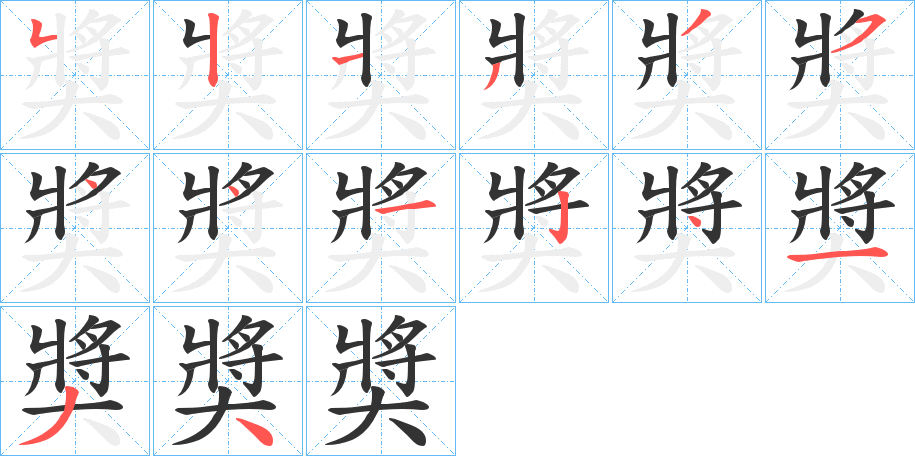奬的笔顺写法