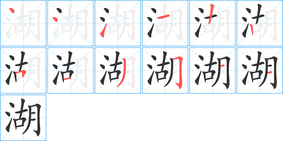 湖的笔顺写法