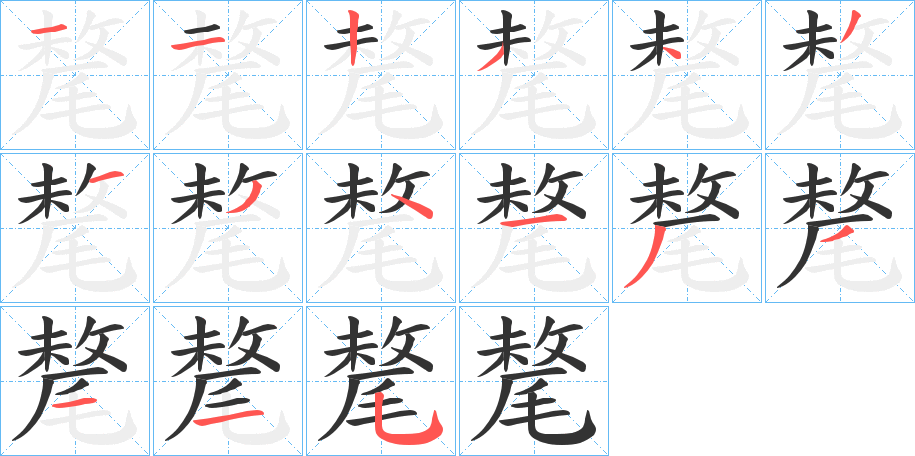 氂的笔顺写法