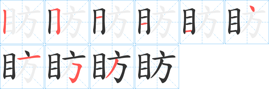 眆的笔顺写法