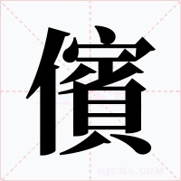 儐
