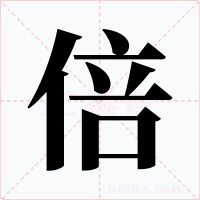 倍