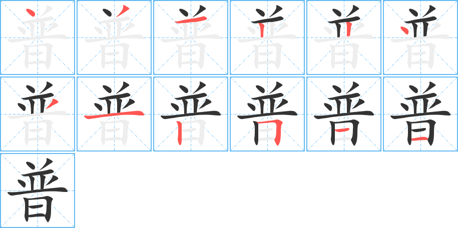 普的笔顺写法