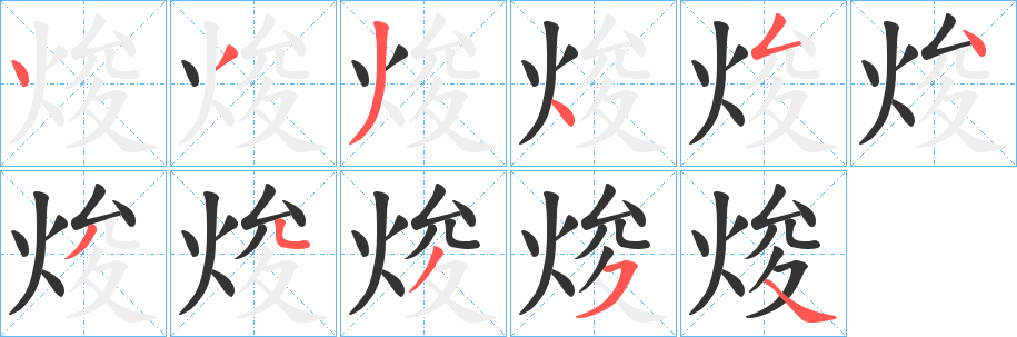 焌的笔顺写法