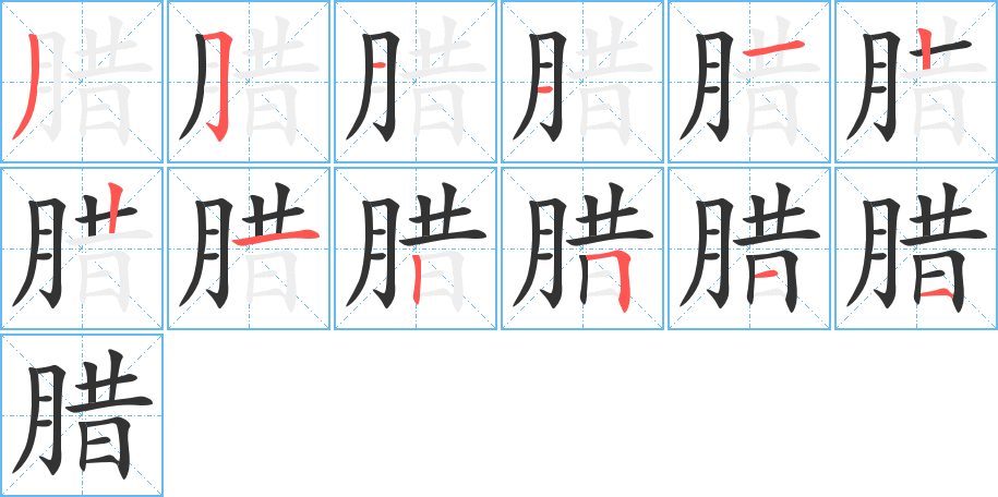 腊的笔顺写法