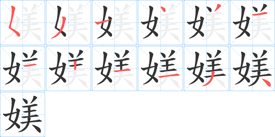 媄的笔顺写法