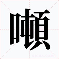 噸