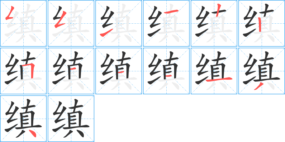 缜的笔顺写法