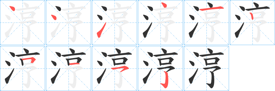 涥的笔顺写法
