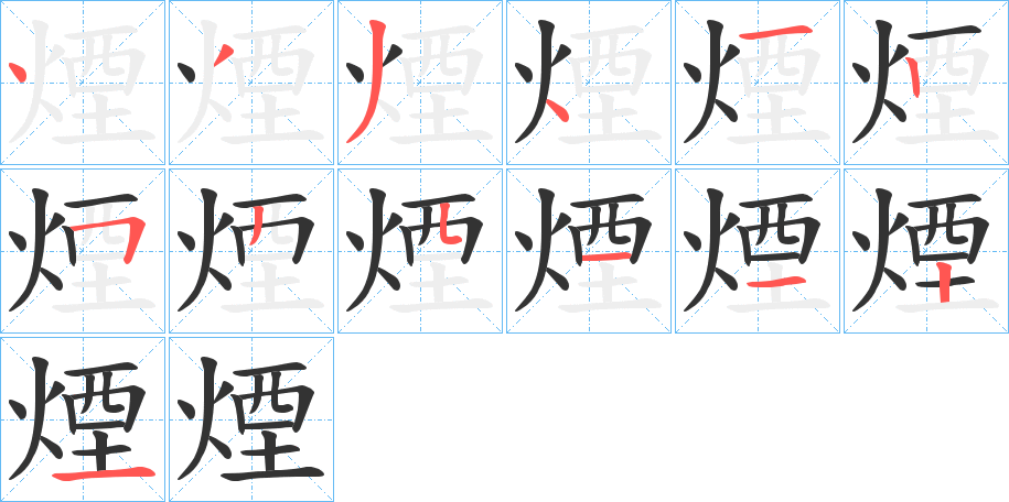 煙的笔顺写法